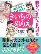 大判シリーズ きいちのぬりえ 昭和の暮らし編 | 書籍 | 小学館