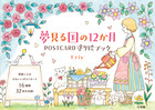 夢見る国の１２か月　ＰＯＳＴＣＡＲＤ　塗り絵ブック