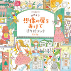 ぬり絵 | 書籍 | 小学館