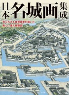 綿密な考証と現地調査にもとづいた美しく精密な復元図。109城、180図を収録した『日本名城画集成』！