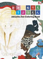 伊藤若冲の「鳥獣花木図屏風」がぬりえに！「若冲　ぬりえ　どうぶつえん」