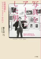 写真をアートにした男