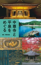 中尊寺と平泉をめぐる