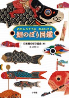 鯉のぼり図鑑