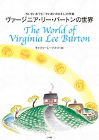ヴァージニア・リー・バートンの世界