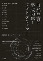 自然写真の平成３０年とフォトグラファー
