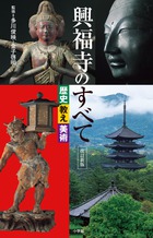 興福寺のすべて　歴史・教え・美術　改訂新版