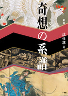 日本美術全集14 若冲・応挙、みやこの奇想 (日本美術全集(全20巻