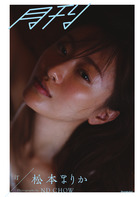 月刊松本まりか 汀 | 書籍 | 小学館