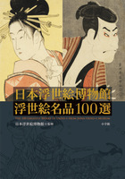 世界最大・最高レベルの浮世絵コレクション！『日本浮世絵博物館 浮世絵名品100選』