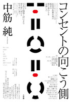 コンセントの向こう側