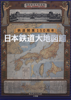日本鉄道大地図館 | 書籍 | 小学館