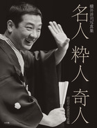 名人　粋人　奇人　昭和平成落語写真鑑