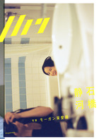 月刊　石橋静河　写真　モーガン茉愛羅