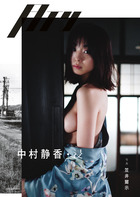 月刊　中村静香・浸