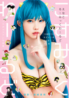 えなこ　るーみっくわーるど　コラボコスプレ写真集