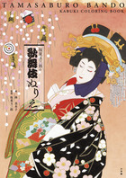 坂東玉三郎の歌舞伎ぬりえ | 書籍 | 小学館