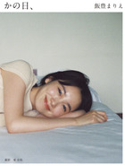 飯豊まりえ１５周年写真集　かの日、