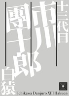 十三代目　市川團十郎白猿