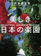 白川義員作品集 永遠の日本 | 書籍 | 小学館
