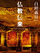 精神風土もろとも撮り尽くした仏教伝来の道『白川義員　仏教伝来』