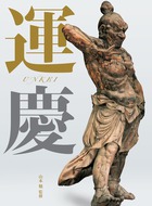 はじめてにして完全版作品集「運慶大全」