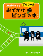 コんガらガっち　でんしゃで　おでかけビンゴの本