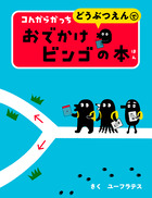 コんガらガっち どしんどしん ちょこちょこ すすめ！の本 | 書籍 | 小学館