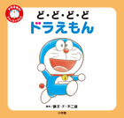 はじめてのドラえもん | 書籍 | 小学館