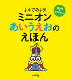 ミニオン　あいうえおのえほん