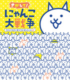 さがして！　にゃんこ大戦争