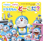 ドラえもん　どーこだ？