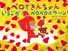 ペロずきんちゃん　いちごがペロペロボワ～ン
