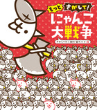 まんがで！にゃんこ大戦争 14 | 書籍 | 小学館