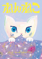 ねんねこ