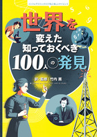 世界を変えた 知っておくべき１００人の発見 小学館