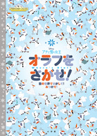 アナと雪の女王　オラフをさがせ！