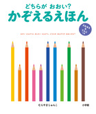 どちらが　おおい？　かぞえるえほん