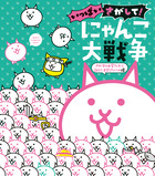 いっぱいさがして！　にゃんこ大戦争