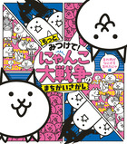 もっとみつけて！　にゃんこ大戦争のまちがいさがし