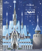 アナと雪の女王　アレンデール城