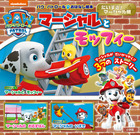 パウ・パトロール　おはなし絵本　だいすき！マーシャル編