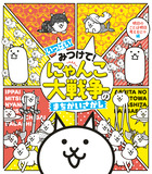 いっぱいみつけて！　にゃんこ大戦争のまちがいさがし
