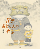がまおじさんのやま