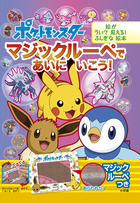 ポケットモンスター マジックルーペで あいに いこう！ | 書籍 | 小学館