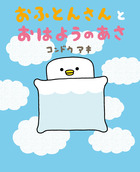 おふとんさんとおはようのあさ