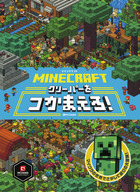 ＭＩＮＥＣＲＡＦＴ　マインクラフト　クリーパーをつかまえろ！