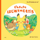 ピカチュウと　はじめてのともだち