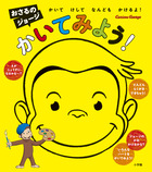 おさるのジョージかいてみよう 書籍 小学館