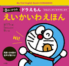 ０さいからの　ドラえもん　えいかいわえほん